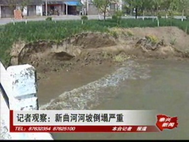 記者觀察:新曲河河坡倒塌嚴重