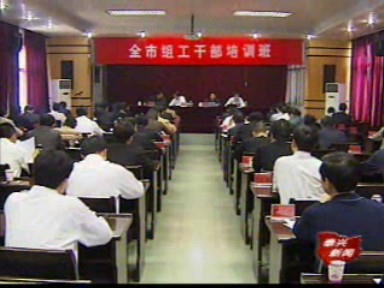 全市組工干部培訓班開班