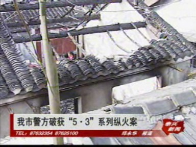 我市警方破獲“5.3”系列縱火案