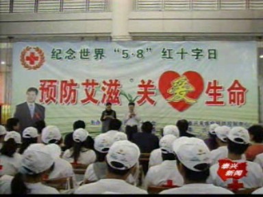 市紅十字會舉行“預(yù)防愛滋、關(guān)愛生命”公益活動