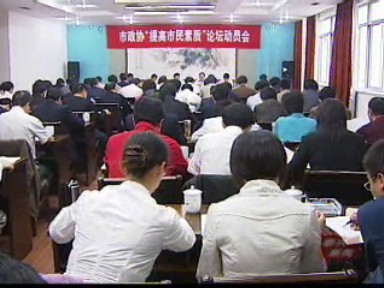 市政協將開展提高市民素質論壇活動