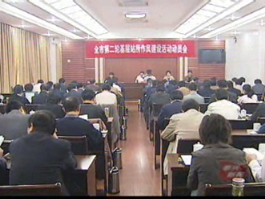 我市第二輪基層站所作風建設全面啟動