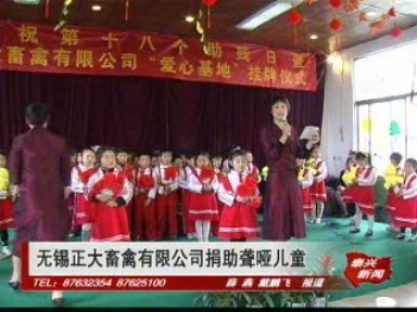 無錫正大畜禽有限公司捐助聾啞兒童