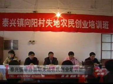 泰興鎮舉辦首期失地農民創業培訓班
