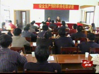 安監系統開展安全生產預防職務犯罪講座