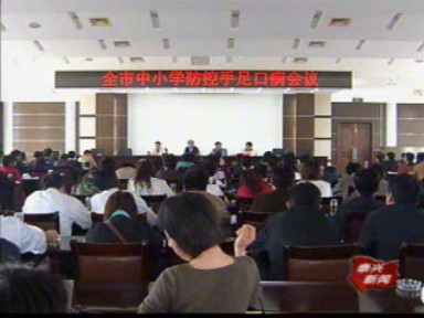 全市小學防控手足口病會議召開