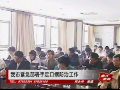 我市緊急部署手足口病防治工作