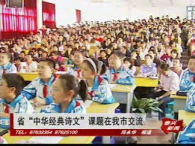 省“中華經典詩文”課題在我市交流