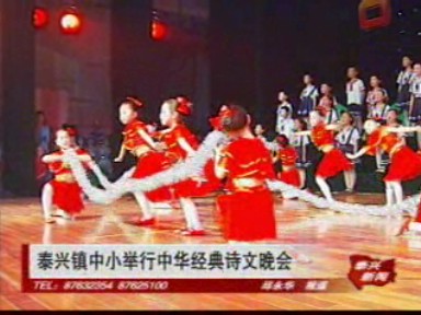泰興鎮中小舉行中華經典詩文晚會