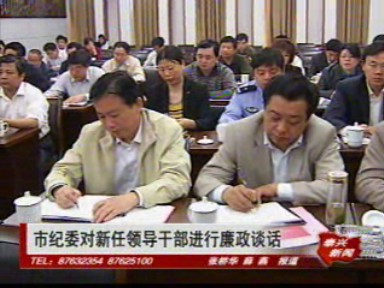 市紀委對新任領導干部進行廉政談話
