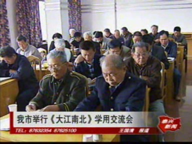 我市舉行《大江南北》學(xué)用交流會(huì)