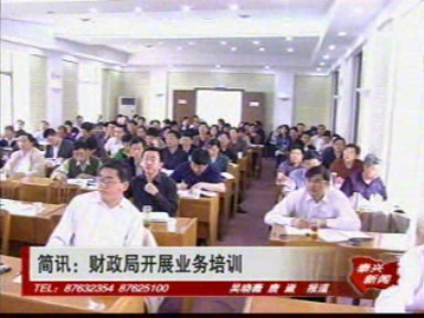 簡訊:財政局開展業務培訓