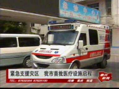 緊急支援災區 我市首批醫療設施啟程