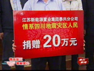 情系災區 泰興人民掀起捐款熱潮