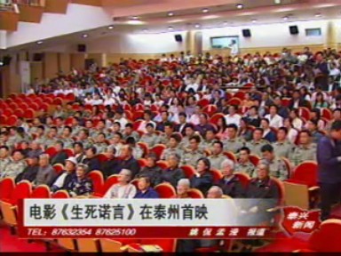 電影《生死諾言》在泰州首映