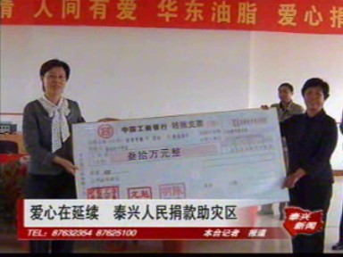 愛心在延續(xù) 泰興人民捐款助災(zāi)區(qū)