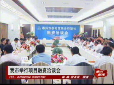 我市舉行項目融資洽談會