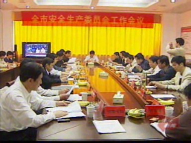 安全生產會議:百日督查專項行動啟動