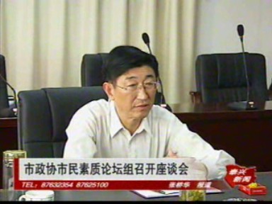 市政協(xié)市民素質(zhì)論壇組召開座談會