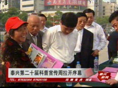 泰興第二十屆科普宣傳周拉開序幕