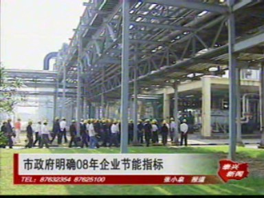 市政府明確2008年企業(yè)節(jié)能指標