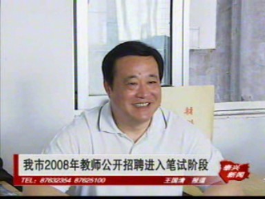 我市2008年教師公開招聘進入筆試階段
