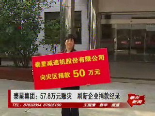 泰星集團:57.8萬元賑災 刷新企業捐款紀錄