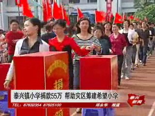 泰興鎮小學捐款55萬 幫助災區籌建希望小學
