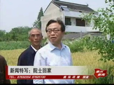 新聞特寫:院士回家