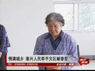 情滿城鄉(xiāng) 泰興人民牽手災(zāi)區(qū)獻(xiàn)摯愛(ài)