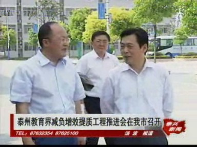 泰州教育界減負增效提質工程推進會在我市召開