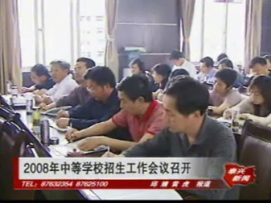 2008年中等學校招生工作會議召開