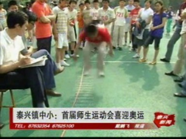 泰興鎮中小:首屆師生運動會喜迎奧運