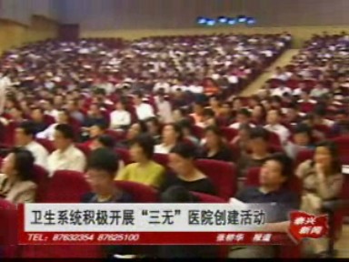 衛生系統積極開展“三無”醫院創建活動
