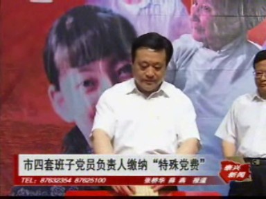 市四套班子負責人帶頭繳納“特殊黨費”