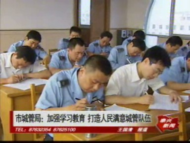市城管局:加強學習教育 打造人民滿意城管隊伍