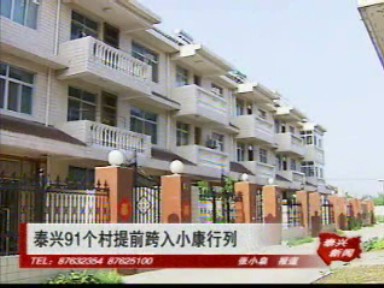 泰興91個村提前跨入小康行列