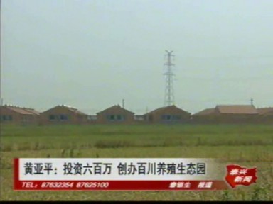 黃亞平:投資六百萬 創辦百川養殖生態園