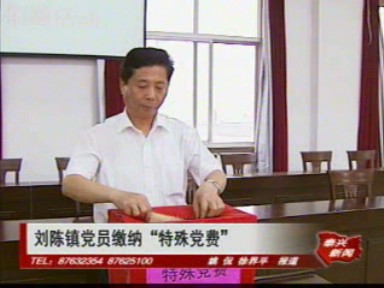 劉陳鎮黨員繳納“特殊黨費”