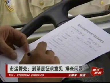 市運管處:到基層征求意見 排查問題
