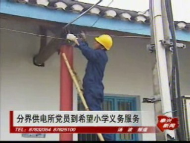 分界供電所黨員到希望小學義務服務