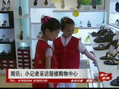 小記者采訪鼓樓購(gòu)物中心