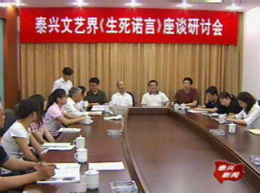 我市文藝界召開《生死諾言》座談研討會
