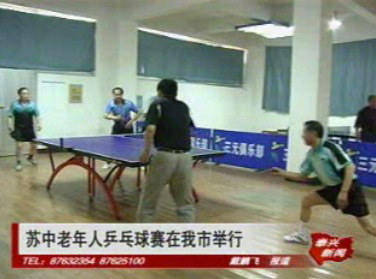 蘇中老年人乒乓球賽在我市舉行