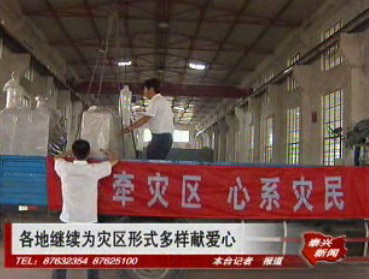 各地繼續(xù)為災(zāi)區(qū)獻(xiàn)愛(ài)心