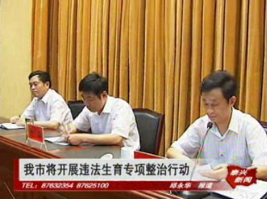 我市將開展違法生育專項整治行動