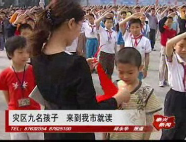 災(zāi)區(qū)九名孩子來(lái)我市就讀