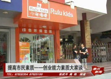 “提高市民素質(zhì)大家談”專(zhuān)欄之四:提高創(chuàng)業(yè)能力和素質(zhì)