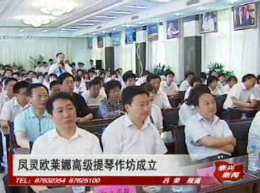 鳳靈“歐萊娜高級(jí)提琴作坊”成立