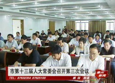 市第十三屆人大常委會(huì)召開(kāi)第三次會(huì)議